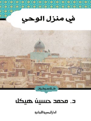 cover image of في منزل الوحي